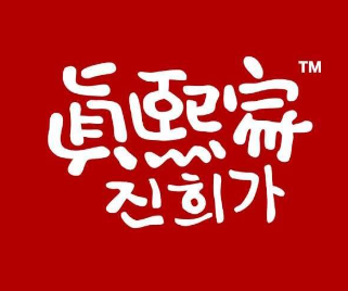 真熙家年糕火锅加盟