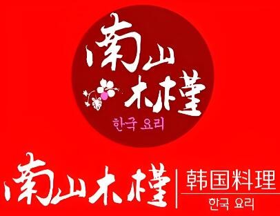 南山木槿韩国料理加盟
